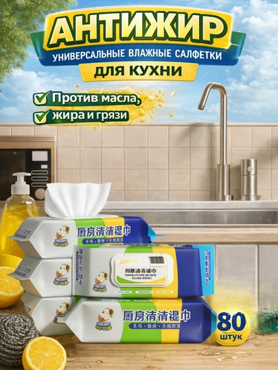 Антижир универсальные влажные салфетки, для кухни, против масла, жира и грязи, 80 штук