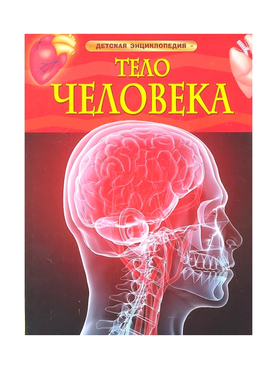 Тело человека. Детская энциклопедия. Смит М.