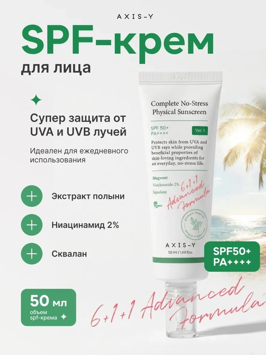 Axis-Y SPF 50+ Quyoshdan himoyalovchi krem, namlovchi, niatsinamid, ajinlarga qarshi, SPF - 
