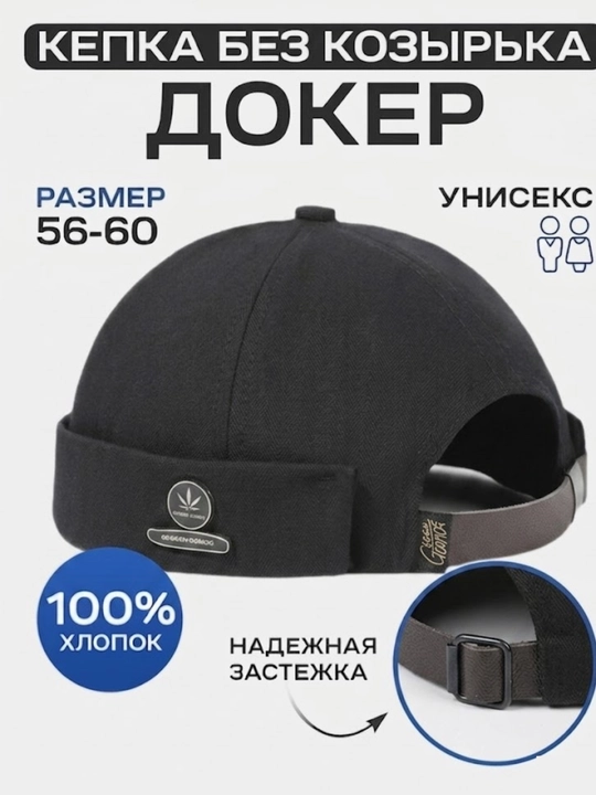 Кепка докер унисекс без козырька, хлопковая, размер 56-60 см, регулируемая