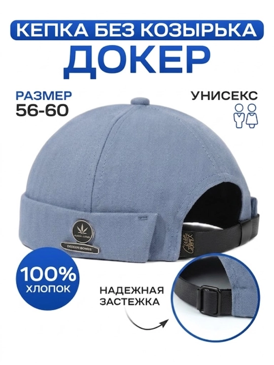 Кепка докер унисекс без козырька, хлопковая, размер 56-60 см, регулируемая