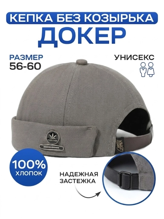 Кепка докер унисекс без козырька, хлопковая, размер 56-60 см, регулируемая