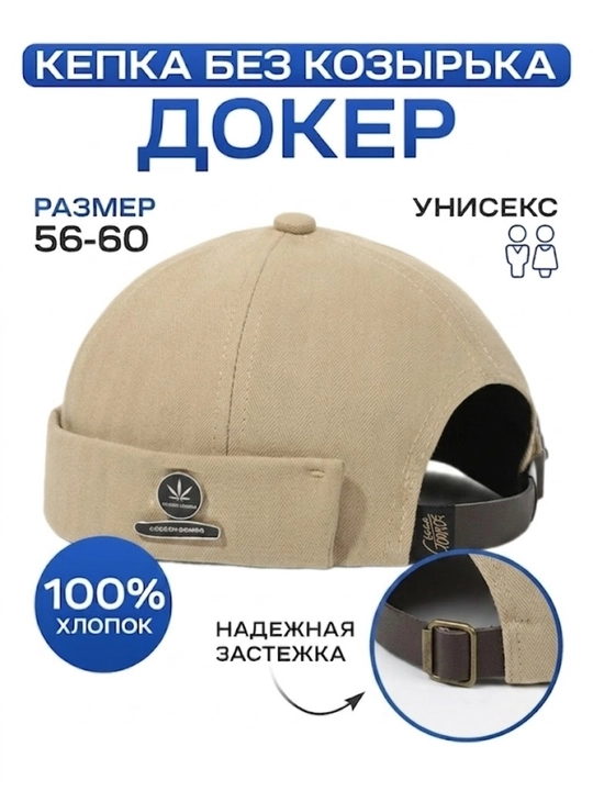 Kepka doker uniseks soyabonsiz, paxtali, o'lchami 56-60 sm, sozlanadigan remenli