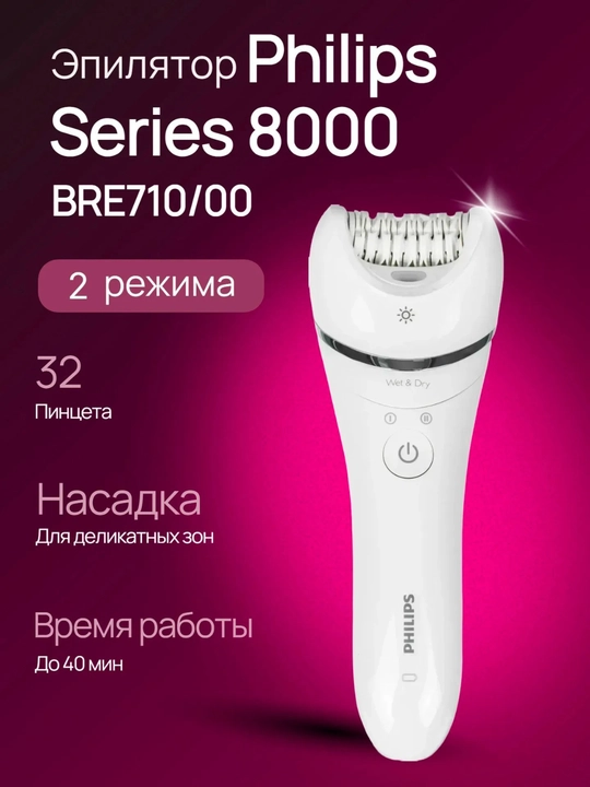 Philips BRE710 epilatori, batareya va tarmoq quvvati, 2 tezlik - 