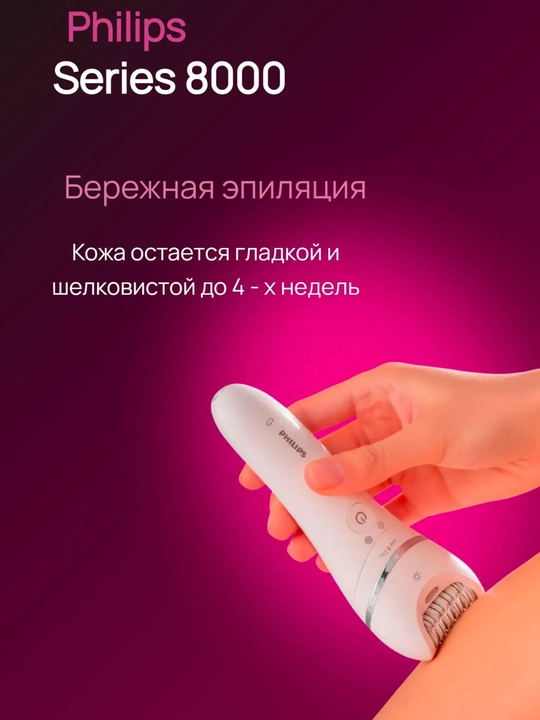 Эпилятор Philips BRE710, питание от батареи и сети, 2 скорости