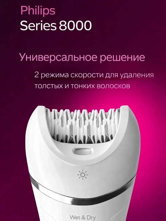 Эпилятор Philips BRE710, питание от батареи и сети, 2 скорости