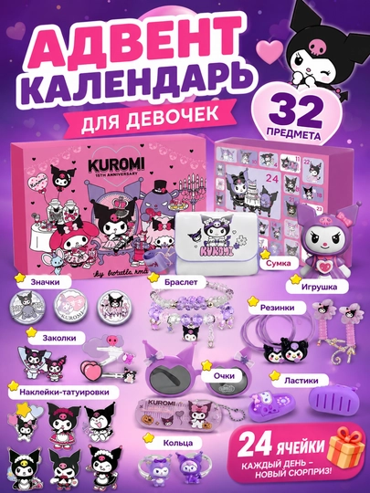 Адвент-календарь,игрушки для девочек,мальчиков Kuromi,Hello Kitty,Stitch,Huntrix,Minecraft — 1410-ANIME-КОНФЕТН