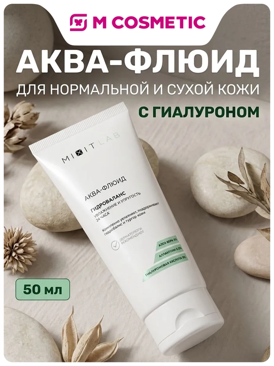 MIXIT Аква-флюид для лица, увлажняющий, с соком алоэ и гиалуроновой кислотой, 50 мл - 