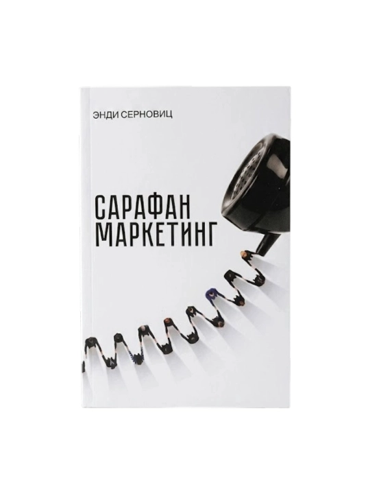 Endi Sernovits: Sarafan marketing (Yosh kuch) - 