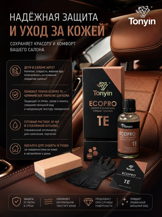 Керамика для кожи, защита от загрязнений и уход TONYIN ECOPRO TE, 50 мл