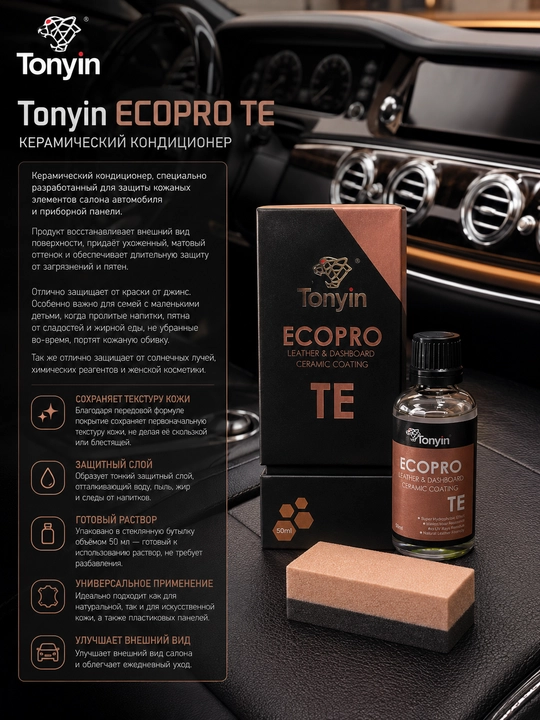 Керамика для кожи, защита от загрязнений и уход TONYIN ECOPRO TE, 50 мл