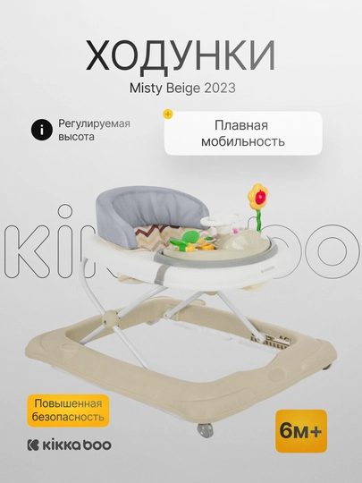 Детские ходунки Kikka Boo Misty Beige 2023 с регулировкой высоты и игровым столиком