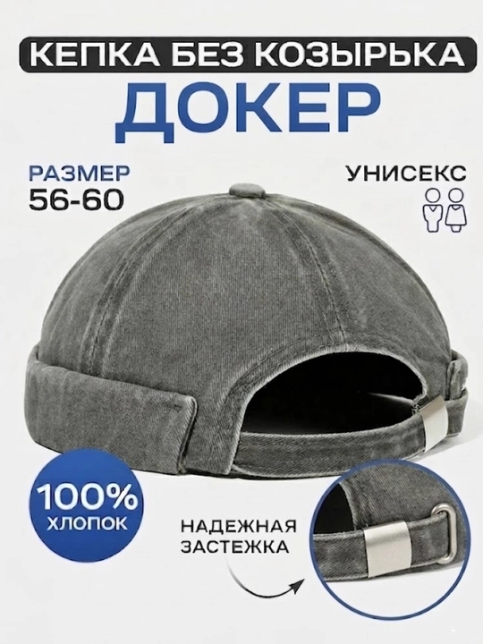 Кепка докер без козырька, хлопковая, размер 56-60 см, регулируемая