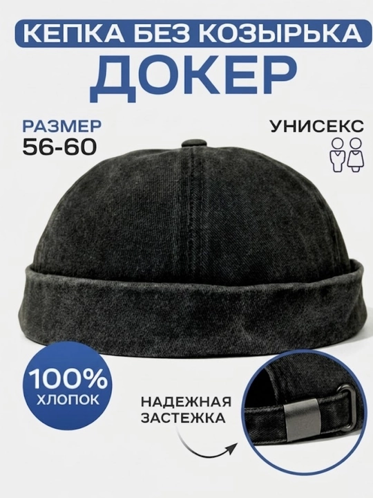 Кепка докер без козырька, хлопковая, размер 56-60 см, регулируемая