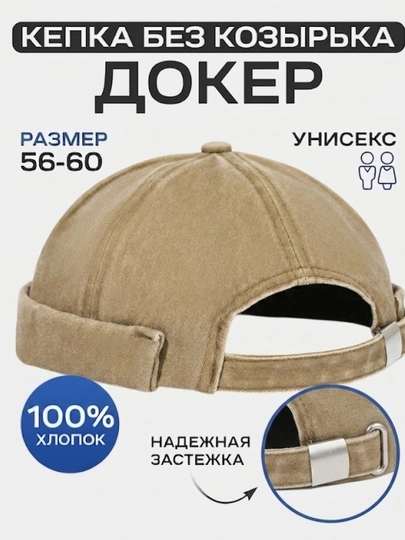 Кепка докер унисекс, без козырька, хлопковая, размер 56-60 см, регулируемая — AGLMA-ШАПБИНИ-БЕЖЕВ