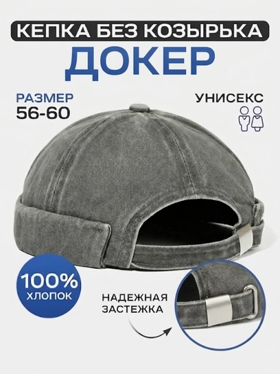 Кепка докер унисекс, без козырька, хлопковая, размер 56-60 см, регулируемая — AGLMA-ШАПБИНИ-СЕРЫЙ