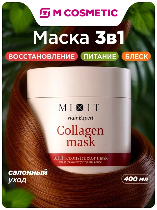 MIXIT Маска-реконструктор для восстановления волос 400 мл
