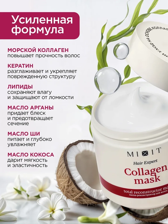 MIXIT Маска-реконструктор для восстановления волос 400 мл