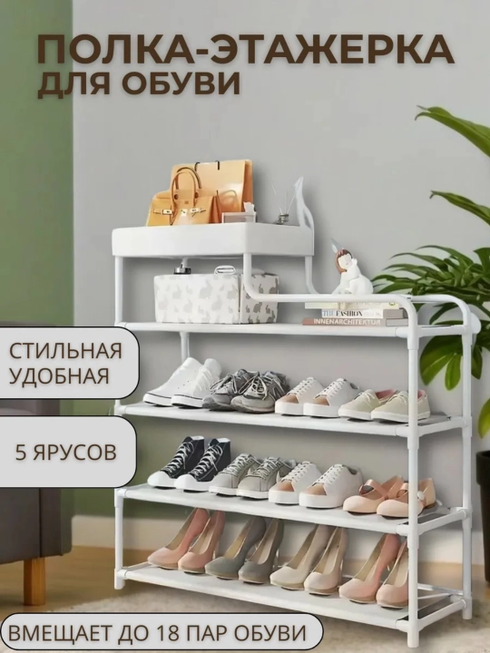 Полка - этажерка для обуви, 5 ярусов, обувница, подставка - 