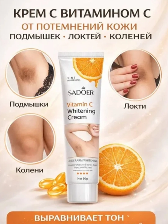 Отбеливающий крем для подмышек, зоны между ног, локтей, коленей и шеи.SADOER