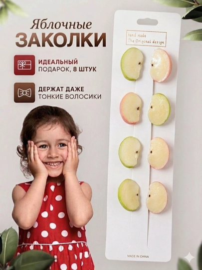 ЯБЛОЧНЫЕ заколки, заколки для девочек — 9698-0LMAZAKOLKA8DONA-БЕЖЕВ-0lma