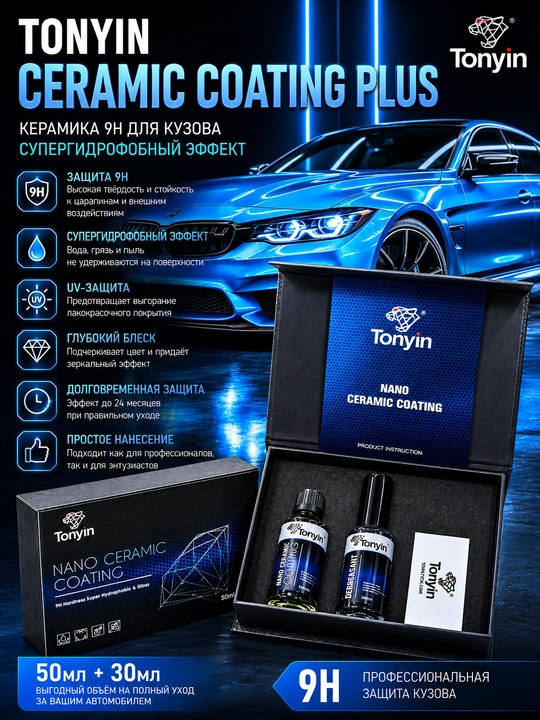 Керамика 9H для кузова, супергидрофобный эффект TONYIN Ceramic Coating Plus, 50+30 мл - 