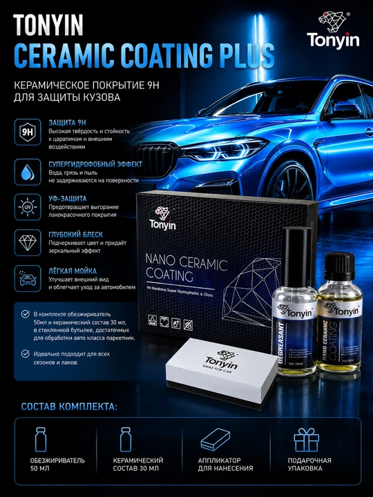 Керамика 9H для кузова, супергидрофобный эффект TONYIN Ceramic Coating Plus, 50+30 мл
