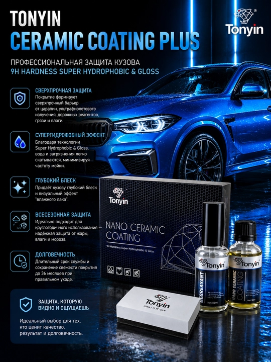 Керамика 9H для кузова, супергидрофобный эффект TONYIN Ceramic Coating Plus, 50+30 мл