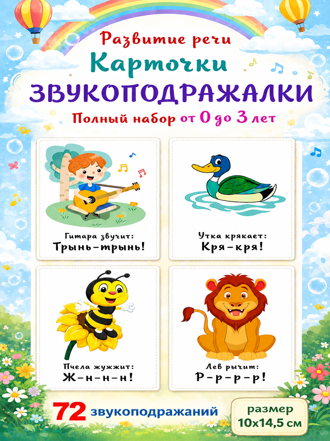 Развивающие карточки ламинированные Звукоподражалки - 