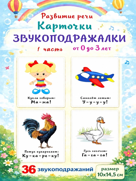 Развивающие карточки ламинированные Звукоподражалки - 