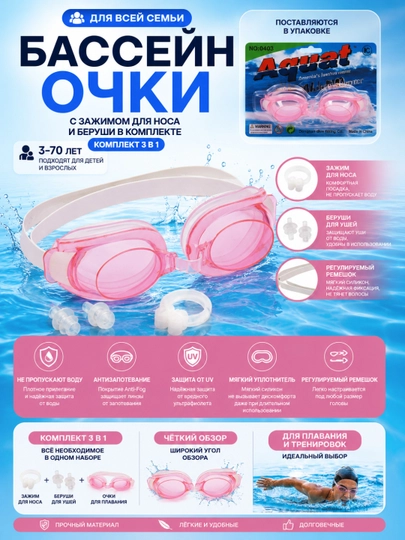 Очки для плавания, закрывающие нос, закрывающие уши — BSEASON-GOOGLES-РОЗОВ