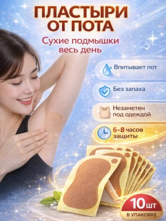 Пластыри от Пота, Вкладыши Прокладки, 10 шт - 