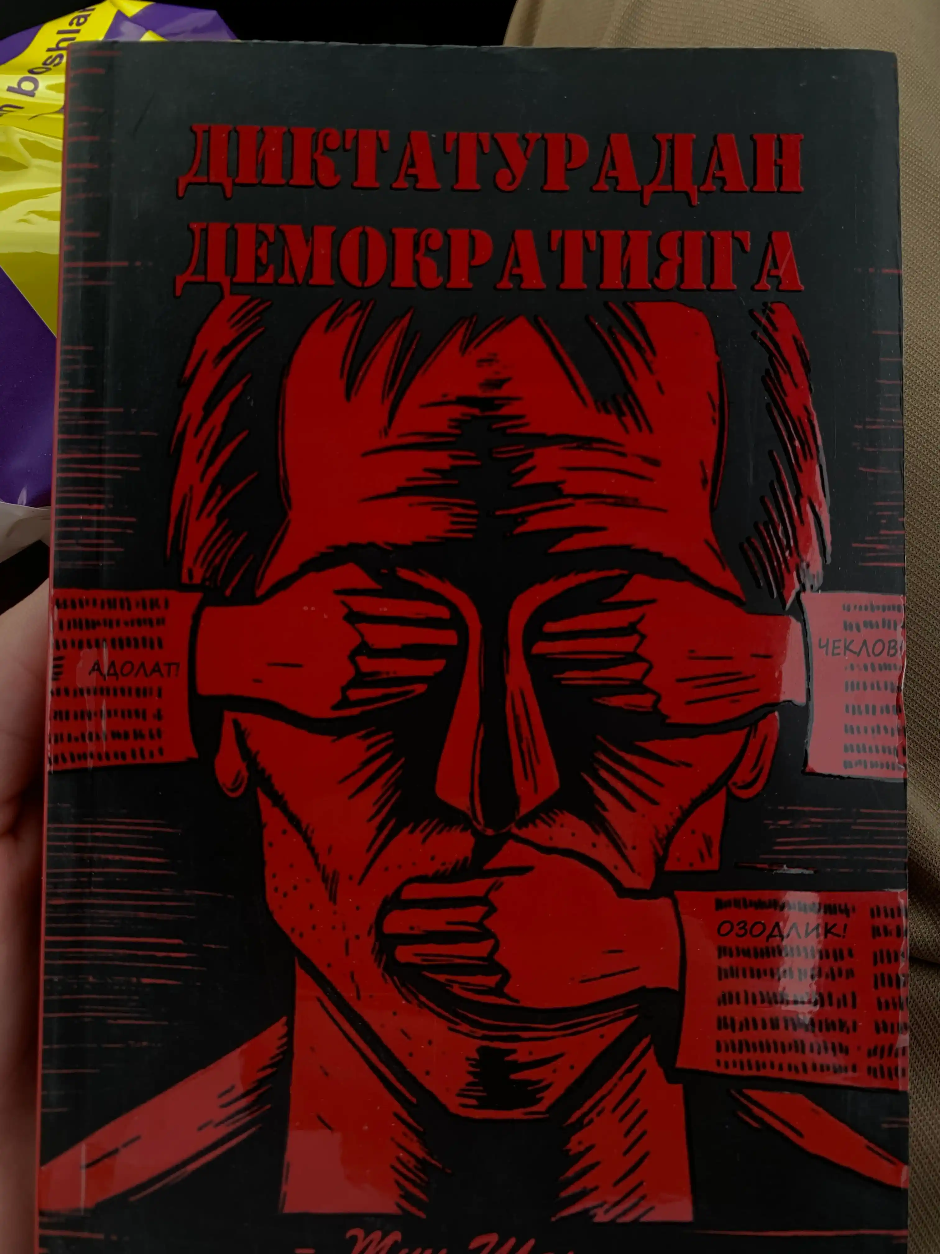 Диктатурдаан Демократияга