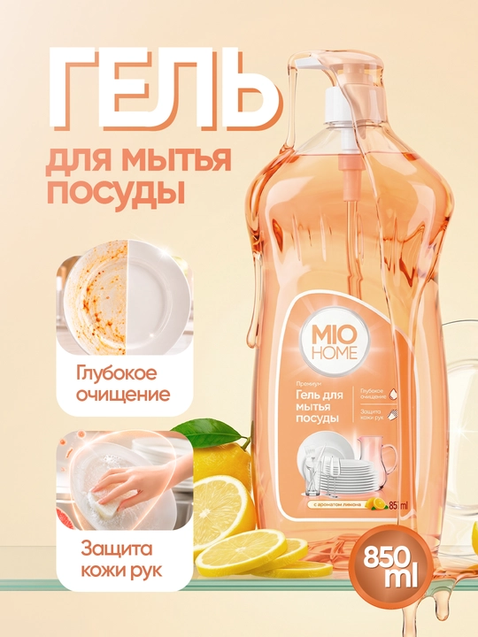 Гель для мытья посуды MIO HOME, 850 мл, аромат грейпфрута - 