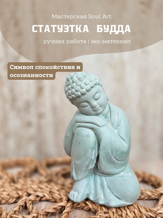Статуэтка Будда, SoulArt