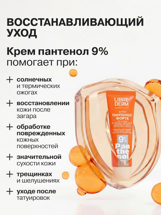 Крем Пантенол Форте 9%, Librederm 30 мл