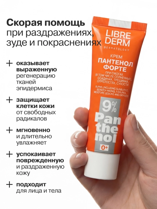 Крем Пантенол Форте 9%, Librederm 30 мл