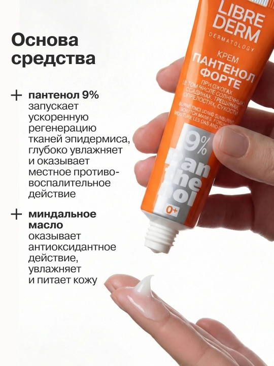 Крем Пантенол Форте 9%, Librederm 30 мл