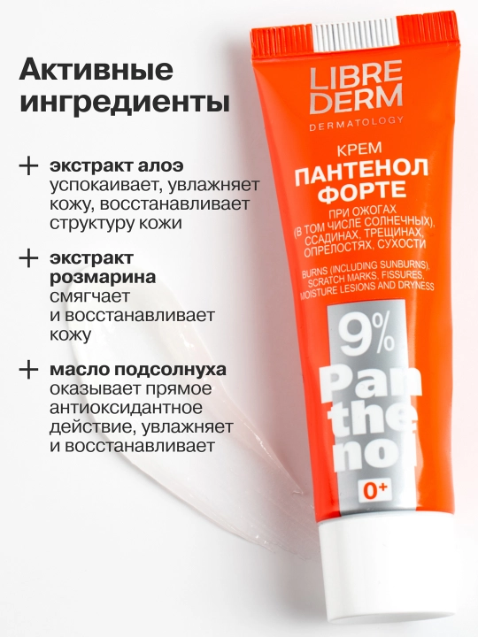 Крем Пантенол Форте 9%, Librederm 30 мл