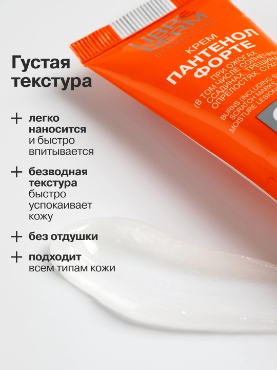 Крем Пантенол Форте 9%, Librederm 30 мл