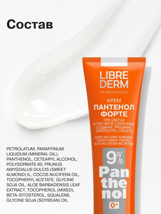 Крем Пантенол Форте 9%, Librederm 30 мл