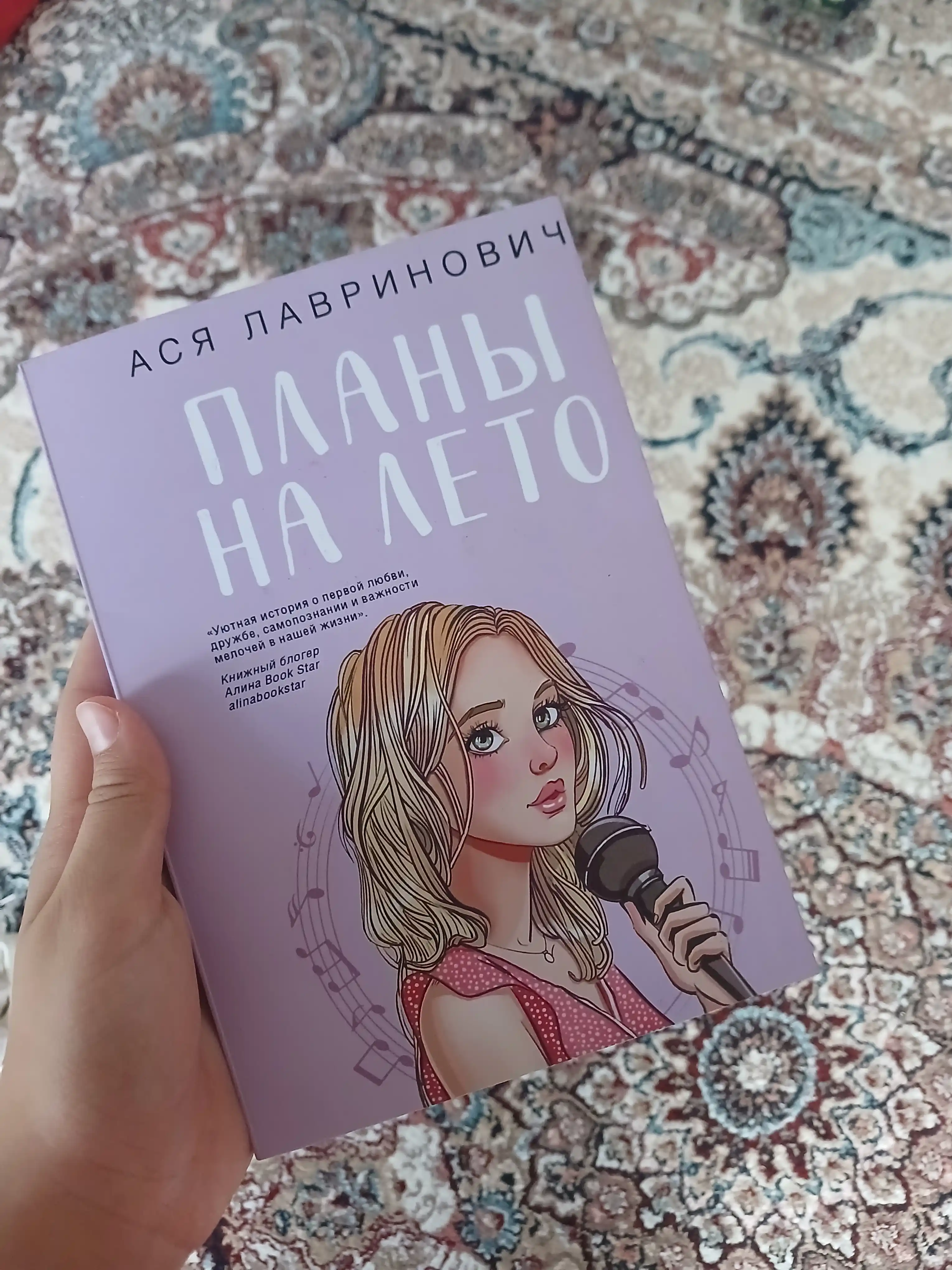 Планы на лето, Ася Лавринович