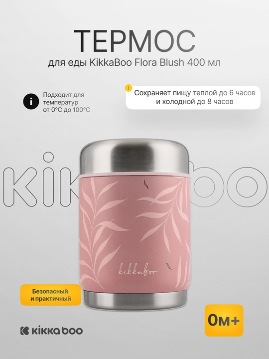 Термос для еды Kikka Boo Flora Sand, 400 мл, из нержавеющей стали - 