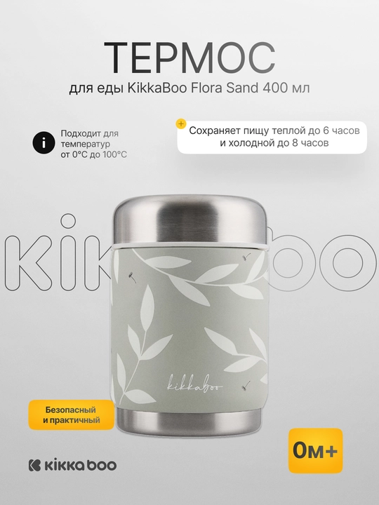 Термос для еды Kikka Boo Flora Sand, 400 мл, из нержавеющей стали - 