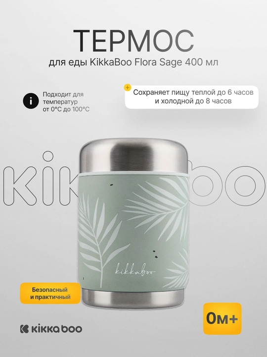 Термос для еды Kikka Boo Flora Sand, 400 мл, из нержавеющей стали - 