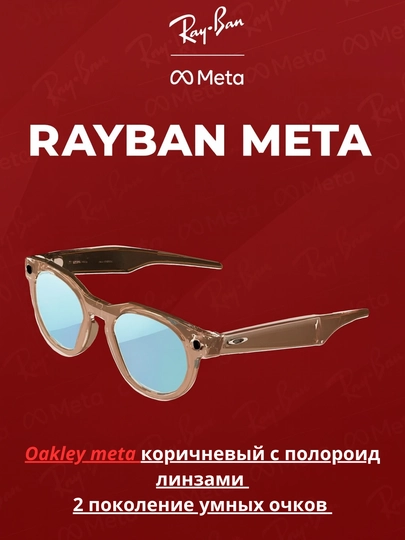 Ray-Ban Meta и Oakley Meta — это умные очки нового поколения