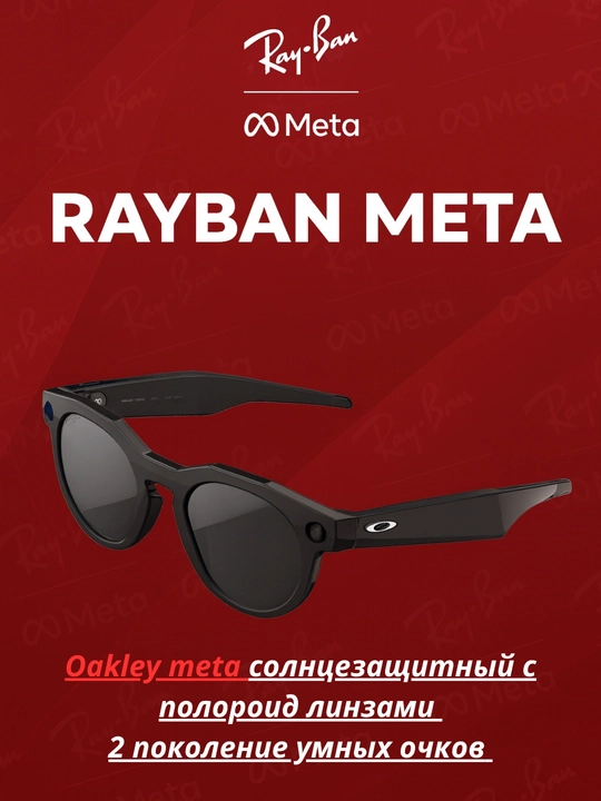 Ray-Ban Meta и Oakley Meta — это умные очки нового поколения