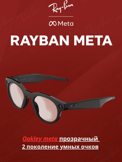 Ray-Ban Meta и Oakley Meta — это умные очки нового поколения