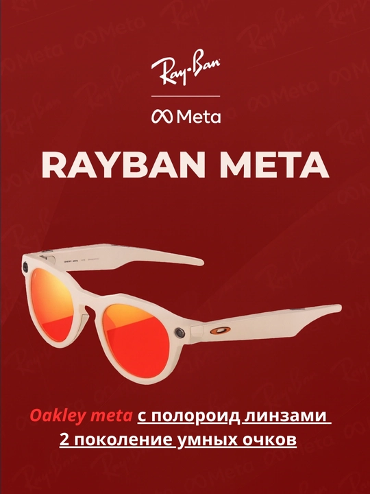 Ray-Ban Meta и Oakley Meta — это умные очки нового поколения