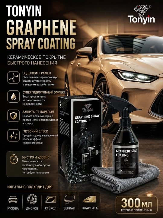 Tez ta'sir qiluvchi keramik qoplama, Grafen TONYIN Graphene Spray Coating, 300 ml - 